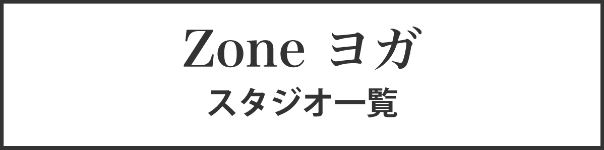 zoneヨガスタジオ